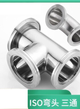 304不锈钢真空ISO弯头/三通/四通卡钳63 80 100 160 200 250