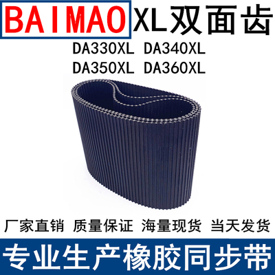 橡胶同步皮带DA330XL DA340XL DA350XL DA360XL同步带DXL双面对齿