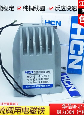 正品MFJ1-3交流干式阀用电磁铁30N行程7MM上海华信AC380v220v110v
