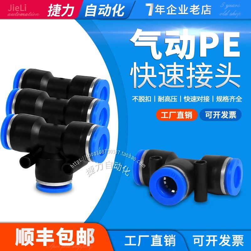 捷力LNL T型三通快速接头PE/4/6/8/12/16接头气动PE-4气管快插头