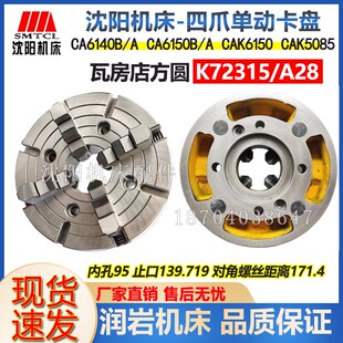 沈阳机床CA6140B/ACA6150B/A CAK5085原厂四爪单动卡盘K72315/A28