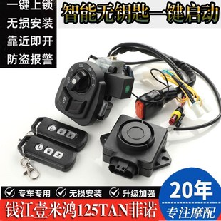 适用钱江鸿125改装 无钥匙一键启动感应智能锁TAN125菲诺壹米配件