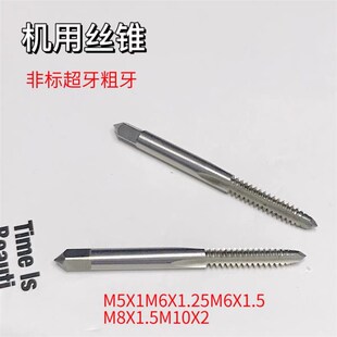 1.25 非标超牙粗牙机用丝锥丝攻M4 M10 1.5