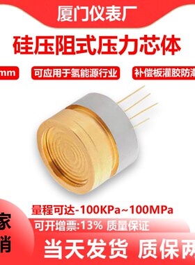 PC10AU镀金高精度压力传感器组件压力芯体扩散硅压阻式