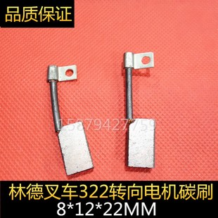 0009718141 E1214E16E15CE18E20 林德叉车322转向电机碳刷8