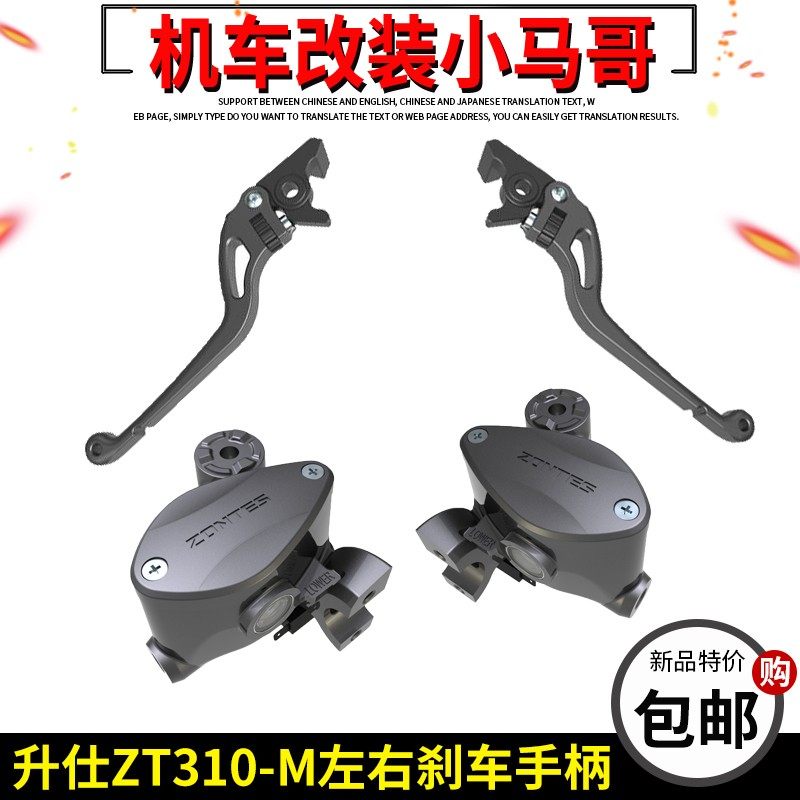升仕ZT310-M前后刹车手柄左右手柄牛角刹车泵制动手柄泵碟刹手柄