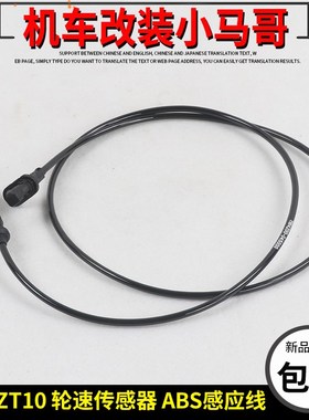 升仕ZT310-X-T-R-V-M摩托车刹车ABS感应线制动器DF30轮速传感器