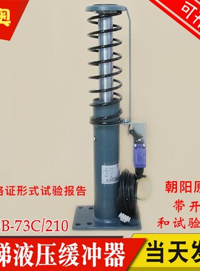 适用通力蒂森朝阳电梯液压缓冲器CYOB-73C/210 72B/175 73A/210