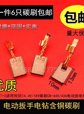 适用牧田BDF440/444/445/446/448/458/454/456/451/452碳刷电刷