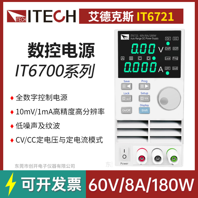 ITECH艾德克斯电源IT6721可调直流稳压电源手机维修60V/8A/180W