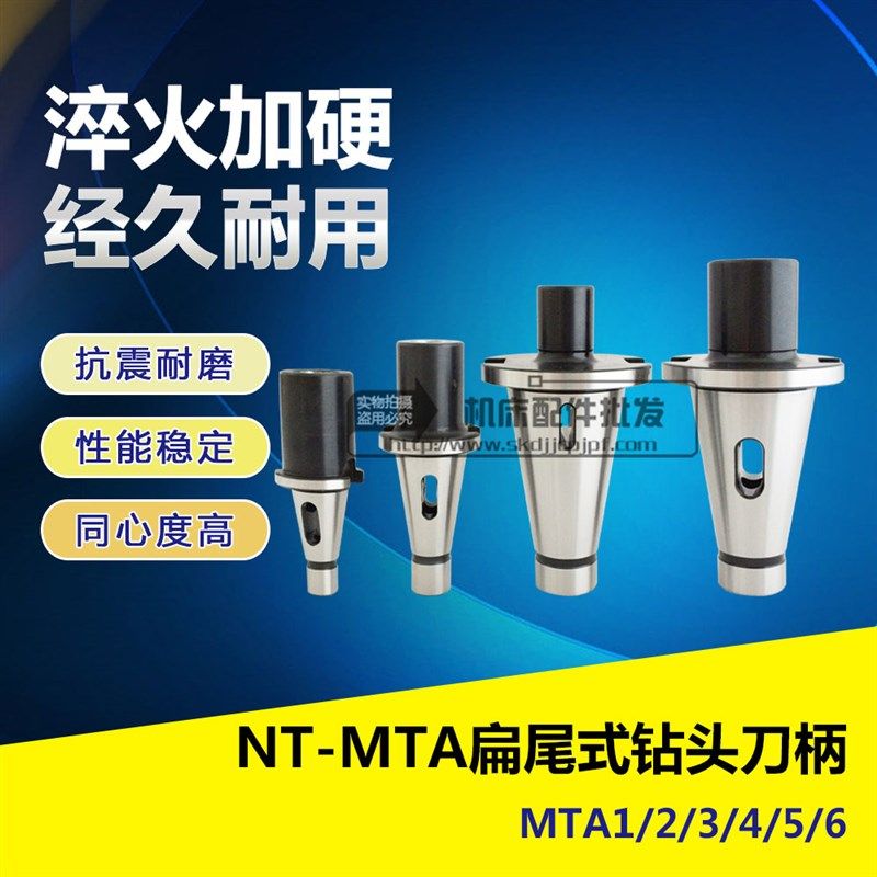 NT30 40 50-MTA1 2 3 4 5 6-55/70/105/180/280莫氏扁尾钻头刀柄