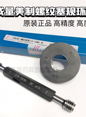 成量美制螺纹环规塞规通止规1 7/16-8UN12-16-20-18UNEF 细牙2A2B