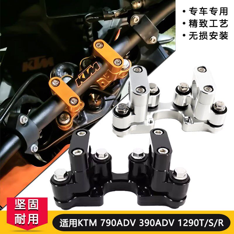 适用于KTM390adv 1290T 790adv/S/R改装件 车把手加高减震座