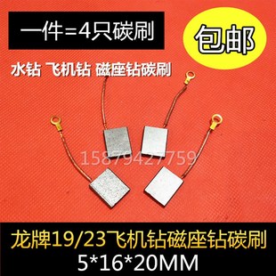 包邮 20mm电动工具装 碳刷水钻龙牌19 机电 23飞机钻磁座钻带线5