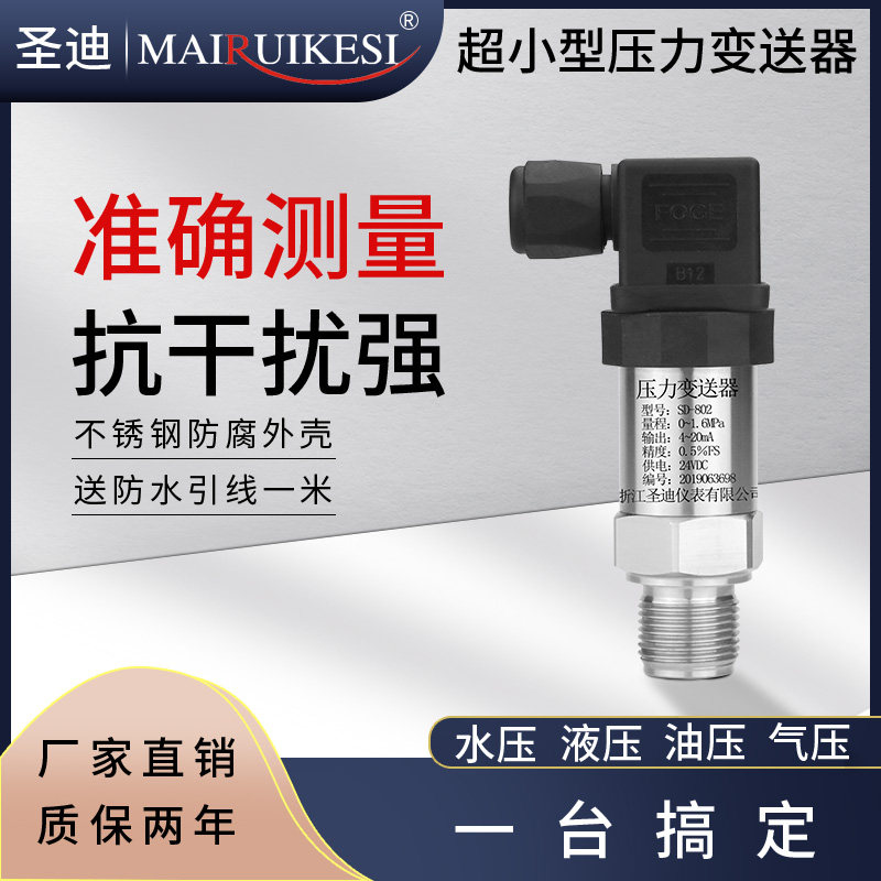扩散硅压力变送器4-20mA 0-10V 0-5V进口压力感测器恒压供水