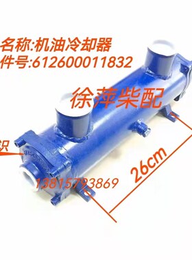 612600011832潍坊斯太尔机油冷却器WP12 WD618冷却器1001022863