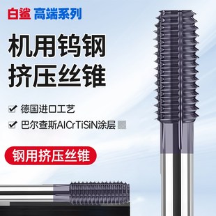 机用钨钢挤压丝锥涂层钢用攻牙攻丝M3M4M5M6M8M10M12M14