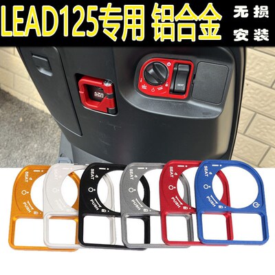 适用本田立德LEAD125改装电门锁装饰盖LEAD125开关锁保护盖配件
