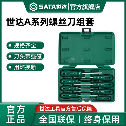世达螺丝刀组套A系列一字十字花形8件套平口梅花螺丝批工具箱套装