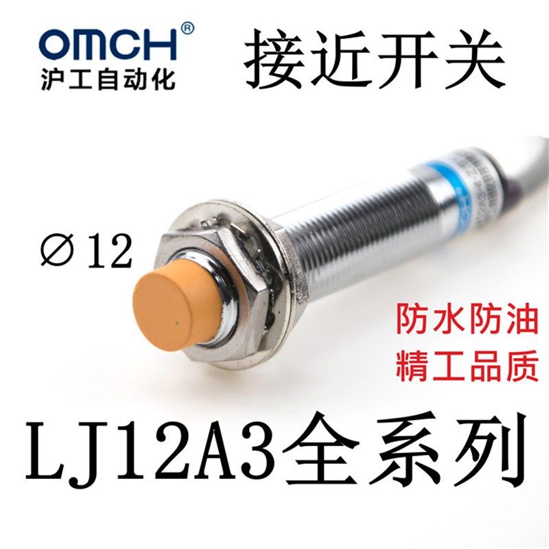 OMCH沪工自动化LJ12A3-4-Z/BX/AX/BY/AY/EX/DX-J/EZ-DZ接近开关
