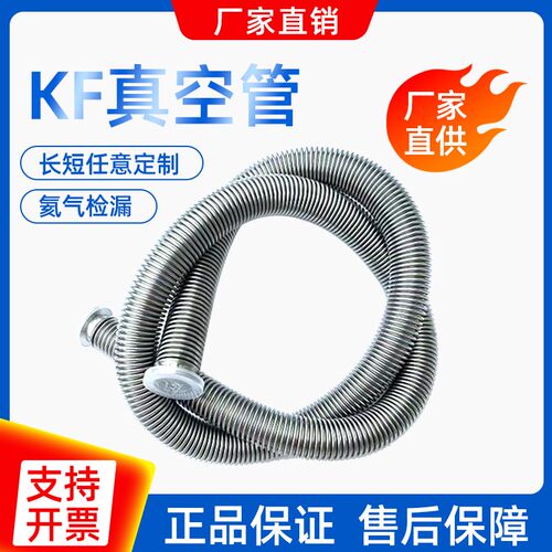 KF真空波纹管304不锈钢柔性软管NW/KF16/25/40/50快装高真空软管