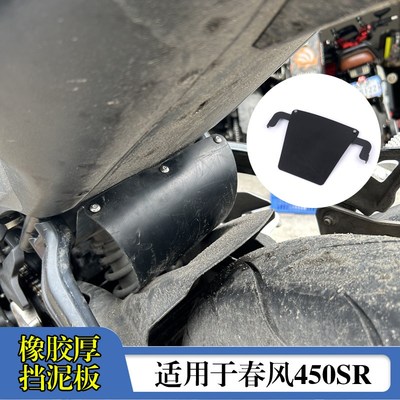 适用春风450SRNK MT 450CLC后挡泥板改装瓦避震防橡胶挡泥