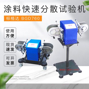 快手 涂料快速分散试验机 760 BGD
