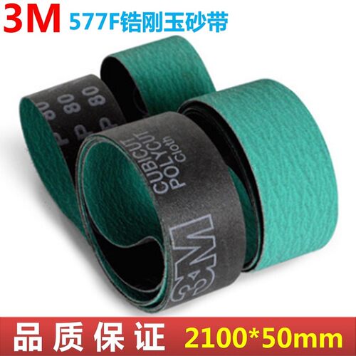3M577F锆刚玉砂带金属不锈钢焊缝打磨带磨削抛光砂布环带2100*50