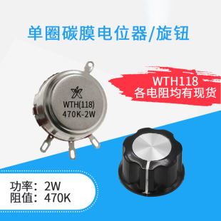 电位器旋钮可调帽WTH(118)470K-2W可调变阻器