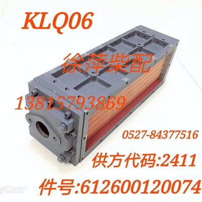 612600120074潍坊斯太尔WD615中冷器潍柴空气冷却器KLQ6中冷器