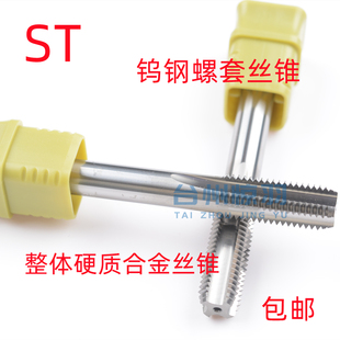 ST整体硬质合金螺套丝锥钨钢丝攻ST2ST3ST4ST5ST6ST8ST10ST12