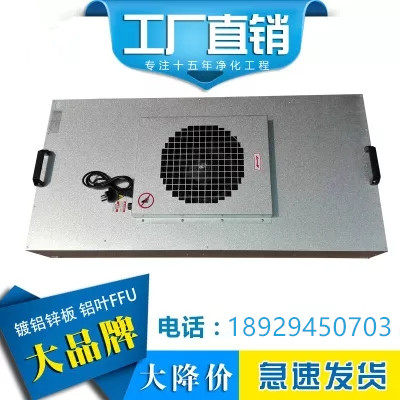 FFU高效无隔板过滤器高效过滤器ffu净化单元净化耗材