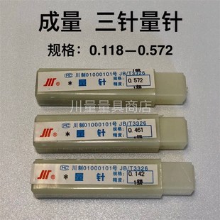 量针 螺纹测针 0级 三针规 螺纹测量 0.1180.572 成量三针