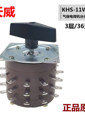 KHS-15-11W3D天威气保电焊机分头开关转换开关三3层11档36只脚15A