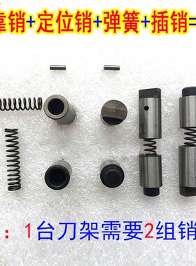 数控刀架定位销子文昌三和宏达亚兴新墅数控刀架反靠销定位销弹簧