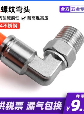 304不锈钢快速接头PL螺纹弯头 6-01 8-02 10 12 毫米气管 4分气动