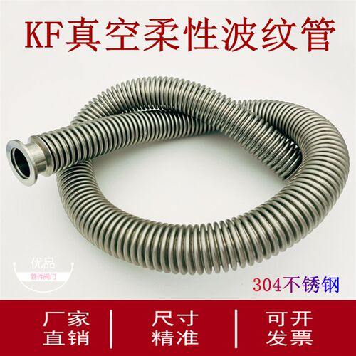 KF50真空柔性波纹管304不锈钢弹性伸缩管16快装25卡盘40法兰定制m