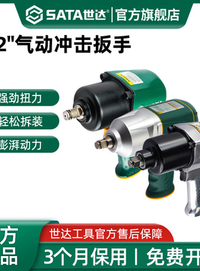 世达气动扳手1/2小风炮大扭力汽修工具冲击扳手工业风暴机01113C