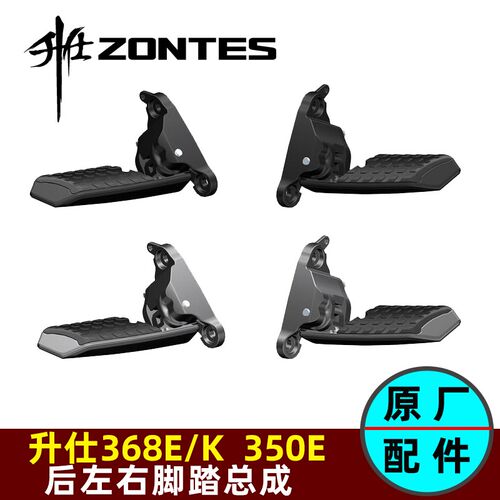升仕368E/K后脚踏总成ZT350T-E脚踏板左右脚踏支架脚蹬胶套改进版