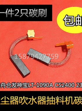 包邮蓝豚吹水机吸尘器电机碳刷春舟合发神宝LT-1090A CS2400 2300
