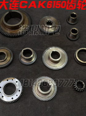 大连数控车床CKA6150 CAE6150 数控车床配件  齿轮 20709 20712