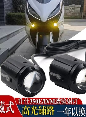适用升仕310 350D 350E350M踏板隐藏射灯F150S爆闪远近光一体配件