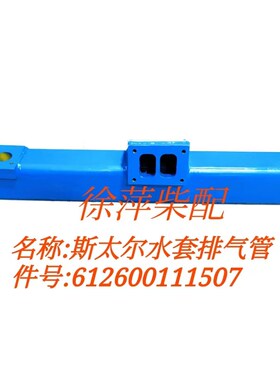 612600111507水套排气管潍坊斯太尔船用排气管WD615/618水套夹层