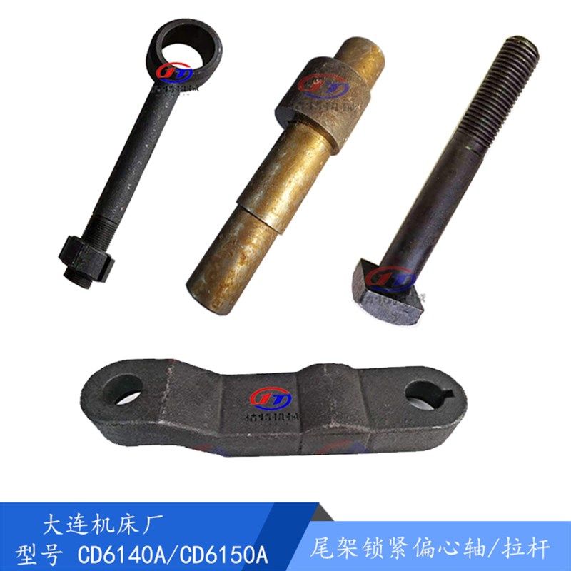 大连机床CD6140A/CD6150尾架轴/偏心轴13706/L143尾压板 调紧螺杆