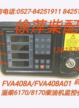 FVA408A01淄柴6170柴油机监控仪淄柴专用监控仪FVR420 ED211E2-1A