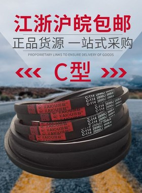 凯欧传动带橡胶皮带三角带C型 C3073/C3099/C3100/C3124/C3150