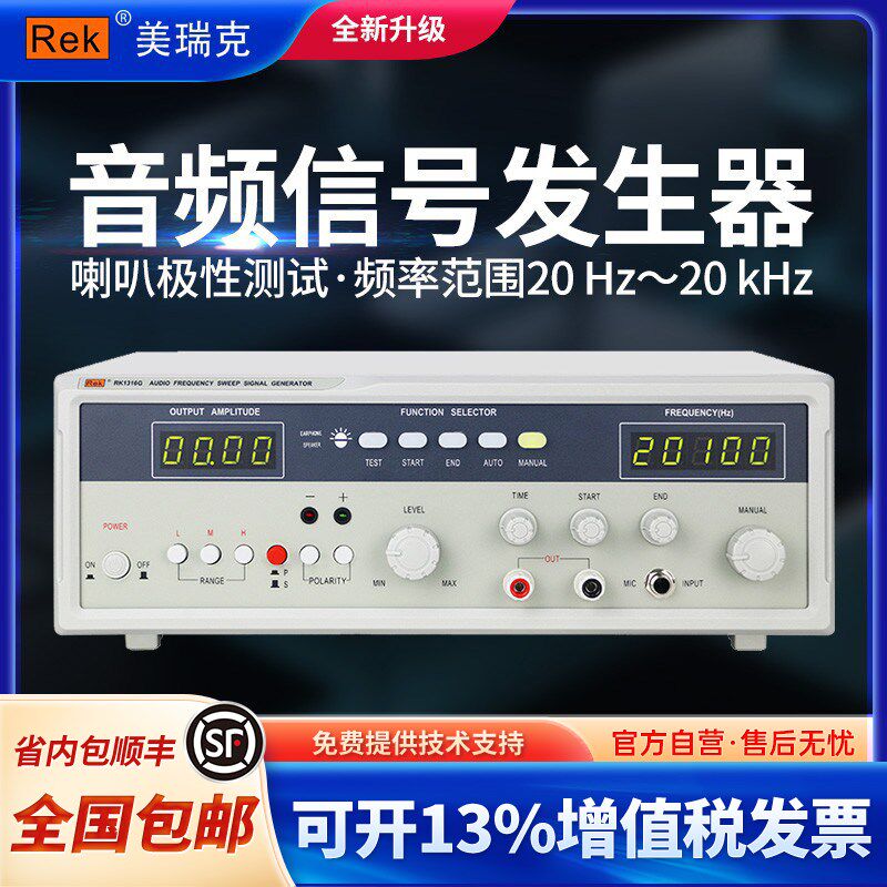 ReK美瑞克RK1212/1316音频扫频信号发生器20/40W 音响扬声器测试