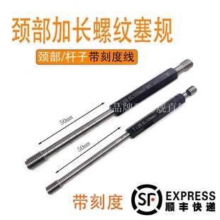 带刻度线 颈部加长螺纹塞规M3M4M5M6M7M8M10M12M14M16通止规 杆子