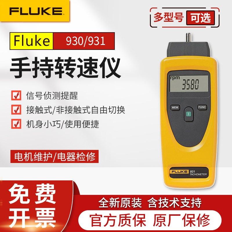 FLUKE福禄克930/931转速计非接触式红外便携式手持数字两用转速表