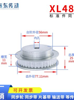 同步轮 同步带轮 XL48齿 标准件 铝合金 齿外径77.11 齿宽11